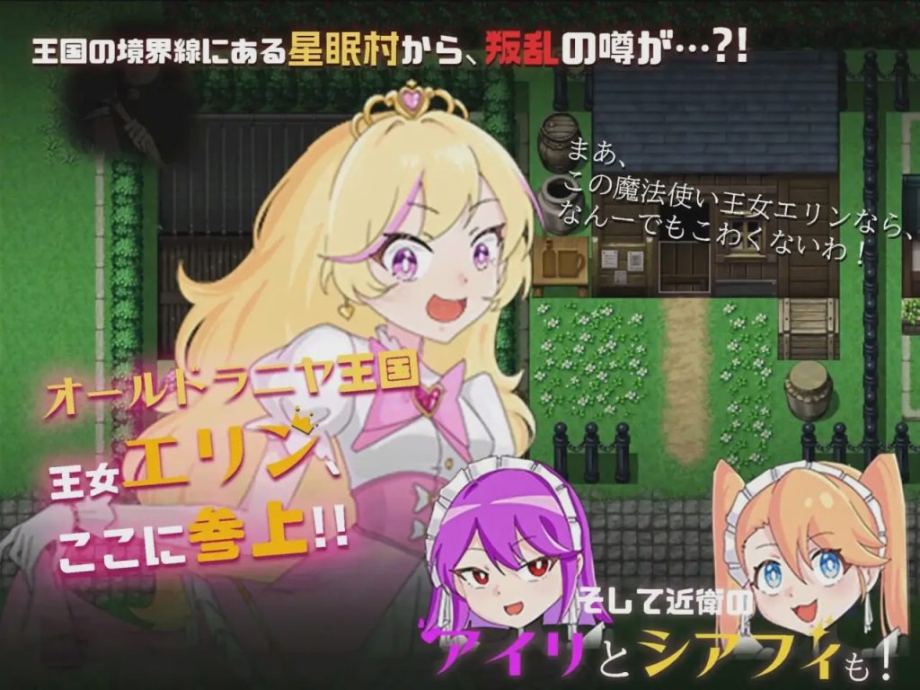 [探索RPG] 王女艾琳与洗脑的星眠村 王女エリンと洗脳の星眠村 PC+安卓 AI汉化2G游戏中文版下载|无需安装解压即玩|游点东西