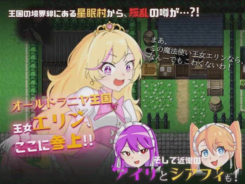 [探索RPG] 王女艾琳与洗脑的星眠村 王女エリンと洗脳の星眠村 PC+安卓 AI汉化2G游戏中文版下载|无需安装解压即玩|游点东西