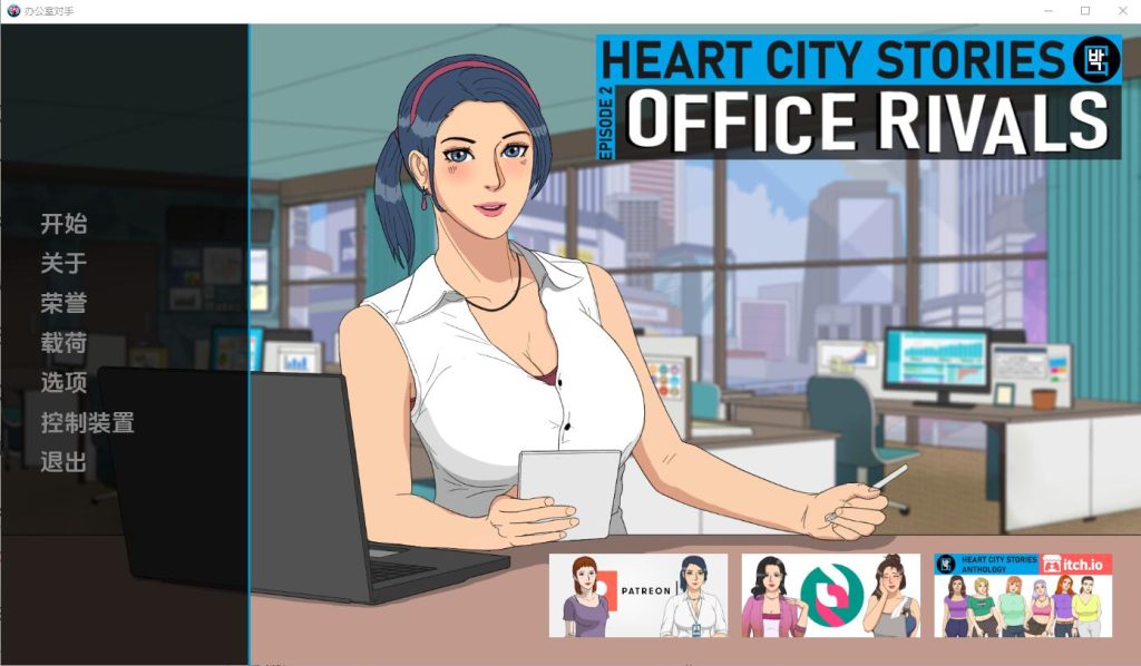 [SLG/汉化] 心城故事：办公室对手 Heart City Stories Office Rivals-Ch.4 v0.4.03 PC+安卓汉化版游戏中文版下载|无需安装解压即玩|游点东西