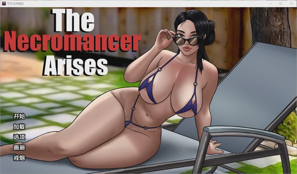 [SLG/汉化] 死灵法师的崛起 The Necromancer Arises [v0.06] PC+安卓汉化版 3.1G游戏中文版下载|无需安装解压即玩|游点东西