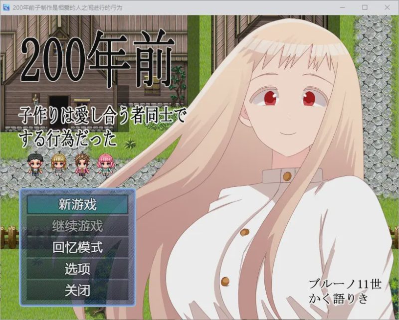 [RPG/汉化] 200年前生育是只有相爱的人才会做的事1.0 PC+安卓汉化版游戏中文版下载|无需安装解压即玩|游点东西