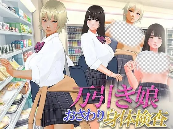[3D互动/动态/新作/PC] 漫畫女孩改造計劃 次元檢測 万引き娘 ～おさわり身体検査～机翻汉化版2.9G游戏中文版下载|无需安装解压即玩|游点东西
