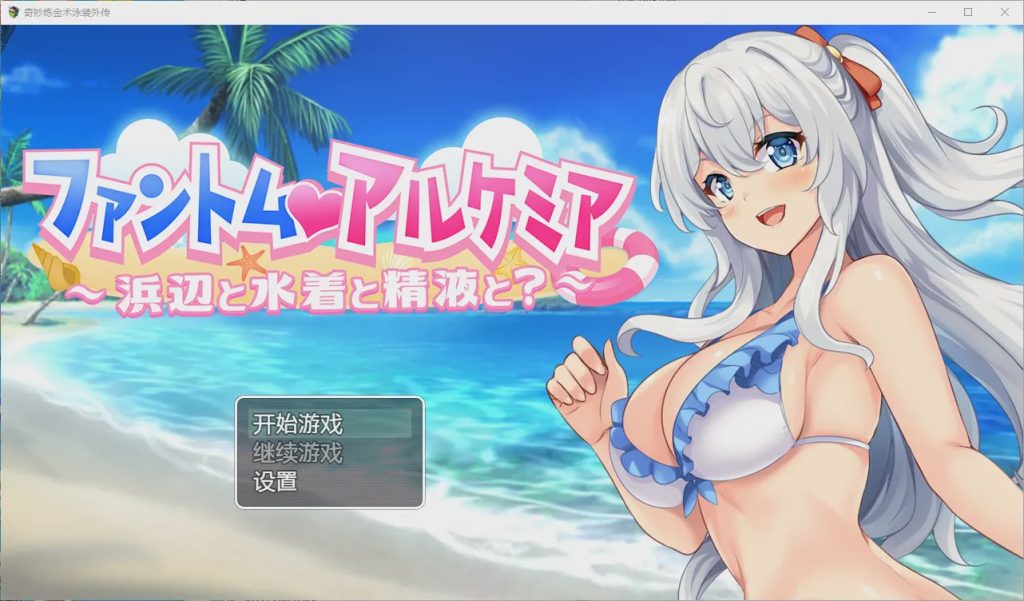 [RPG汉化] 奇妙的炼金术泳装外传 PC+安卓汉化版游戏中文版下载|无需安装解压即玩|游点东西