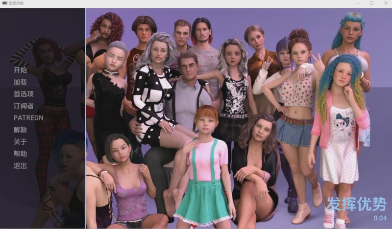 [SLG/汉化] 利用优势 Taking Advantage-0.04 PC+安卓汉化版1G游戏中文版下载|无需安装解压即玩|游点东西