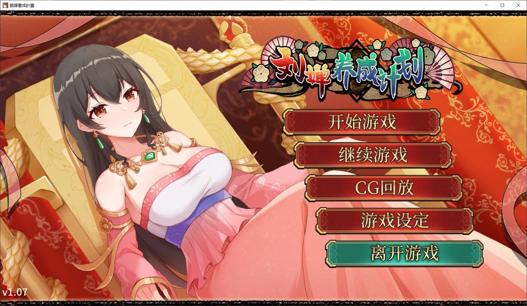 [SLG/汉化] 刘婵养成计划 Ver1.07 PC+安卓官中无修版+自带全回想 1G游戏中文版下载|无需安装解压即玩|游点东西