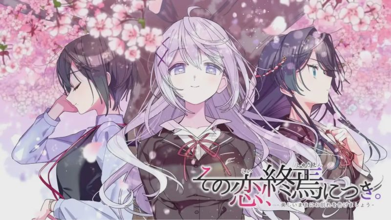 [日式ADV] 这份恋情、迎来終焉。その恋、终焉につき、中文汉化版+情人节小剧场X 800M游戏中文版下载|无需安装解压即玩|游点东西