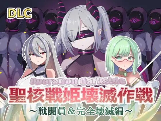 [日式SLG] オペレーションダークサイド聖核戦姫壊滅作戦 v1.7+DLC～戦闘員完全壊滅編机翻汉化2G游戏中文版下载|无需安装解压即玩|游点东西