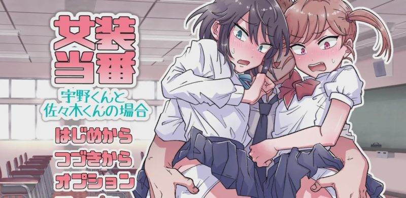 [拔作ADV/PC] 女装当番～宇野くんと佐々木くんの場合～AI汉化1G游戏中文版下载|无需安装解压即玩|游点东西