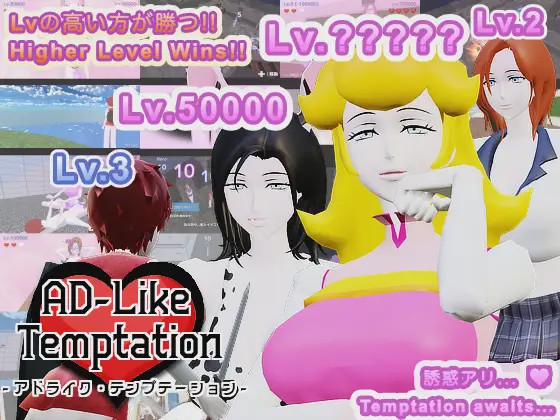 [日式3D/新作] AD-Like Temptation – アドライク?テンプテーション – 机翻版 650M游戏中文版下载|无需安装解压即玩|游点东西