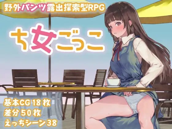 [探索RPG/露出/新作/PC] 处女游戏 ち女ごっこ AI汉化版1.3G游戏中文版下载|无需安装解压即玩|游点东西