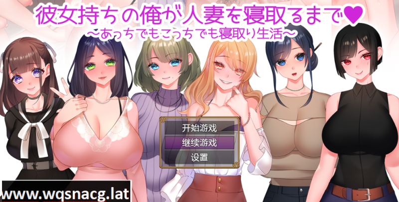 [RPG/汉化] NTR婚后少妇 彼女持ちの俺が人妻を寝取PC+安卓汉化作弊版全CG 1.4G游戏中文版下载|无需安装解压即玩|游点东西