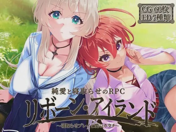 [回合RPG] 重生岛リボーン?アイランド ～寝取らせプレイと愛のカタチ～Ver1.06AI汉化版3G游戏中文版下载|无需安装解压即玩|游点东西