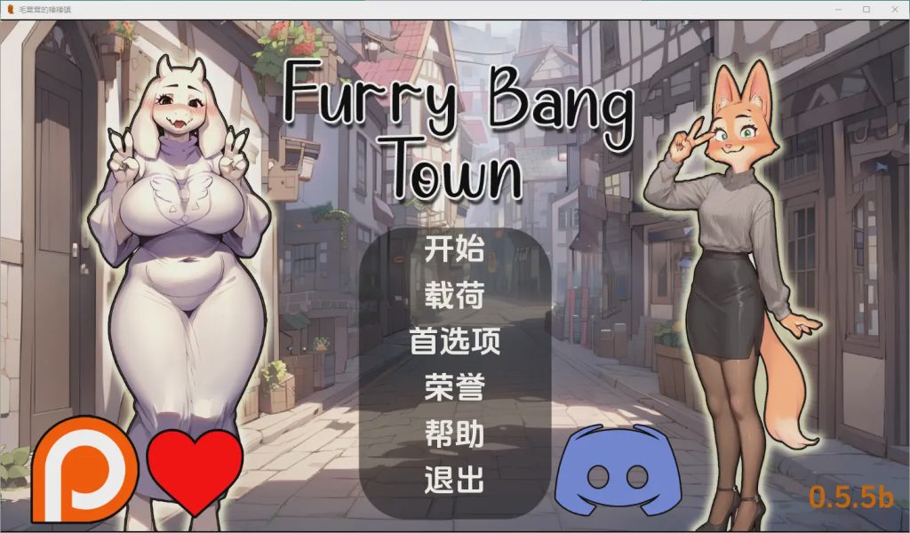 [SLG/中文] 毛茸茸的棒棒镇 Furry Bang Town [0.7.5b] PC+安卓汉化版游戏中文版下载|无需安装解压即玩|游点东西