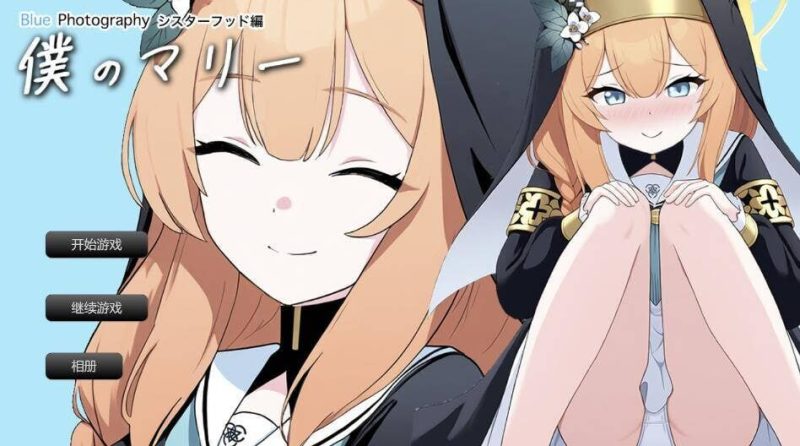[SLG] 我的玛丽?姐妹情谊篇?【写真を】 AI汉化 1.4G游戏中文版下载|无需安装解压即玩|游点东西
