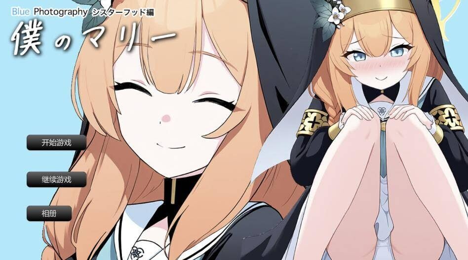 [SLG] 我的玛丽?姐妹情谊篇?【写真を】 AI汉化 1.4G游戏中文版下载|无需安装解压即玩|游点东西