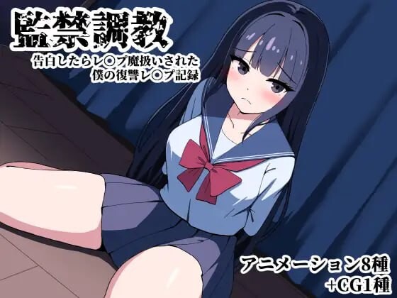 [互动SLG] 监禁调教 告白后被污蔑成强剑犯 我的复仇强件记录 AI汉化 2G游戏中文版下载|无需安装解压即玩|游点东西