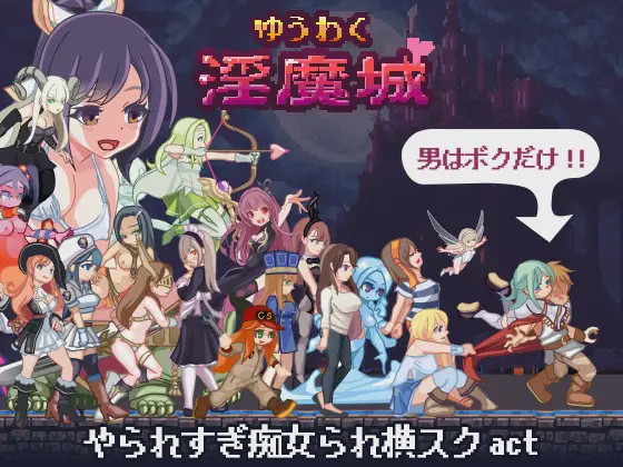 [ACT动作]ゆうわく银魔城1.0.3+通关存档 日文版游戏中文版下载|无需安装解压即玩|游点东西