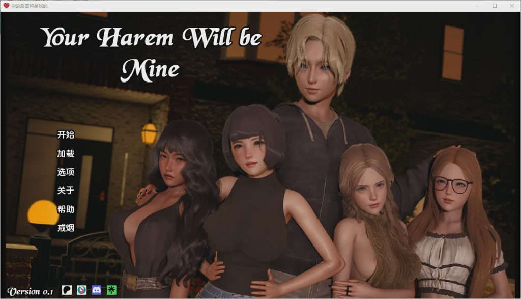[亚洲SLG/汉化] 你的后宫将属于我 Your Harem Will Be Mine [v0.1] PC+安卓汉化版4.6G游戏中文版下载|无需安装解压即玩|游点东西