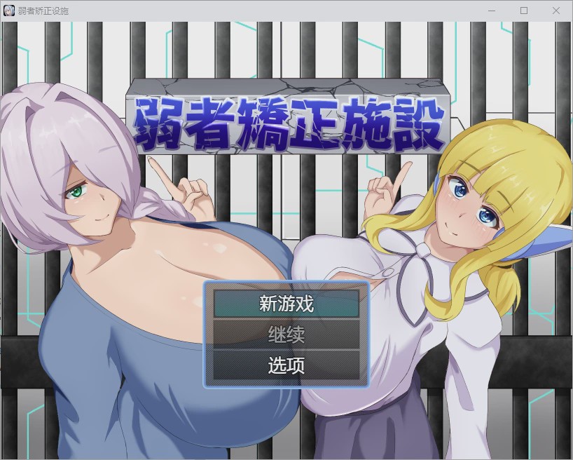 [RPG/汉化] 弱者矫正施设弱者矫正设施 弱者矯正施設 1.0 PC+安卓汉化版游戏中文版下载|无需安装解压即玩|游点东西