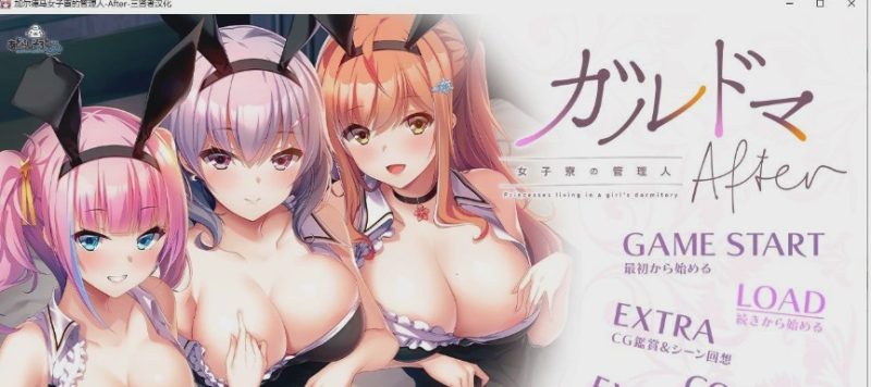 [拔作ADV/汉化]加尔德马女子寮的管理人-After 人工汉化版+全CG存档3.1G游戏中文版下载|无需安装解压即玩|游点东西