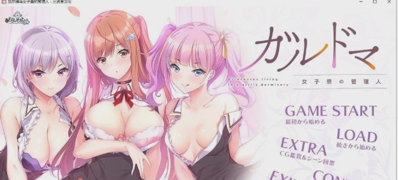 [拔作ADV/汉化/CV]加尔德马女子寮的管理人 人工汉化版+全CG存档4G游戏中文版下载|无需安装解压即玩|游点东西