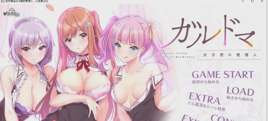 [拔作ADV/汉化/CV]加尔德马女子寮的管理人 人工汉化版+全CG存档4G游戏中文版下载|无需安装解压即玩|游点东西