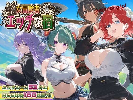 [RPG/PC/AI汉化] 女冒险者聚集的涩情旅店 女冒険者の集うエッチな宿 Ver1.0.2游戏中文版下载|无需安装解压即玩|游点东西