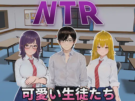 [SLG/PC/官中] NTR-可爱的学生们 NTR-可愛い生徒たち Ver1.11 官方中文版 1G游戏中文版下载|无需安装解压即玩|游点东西