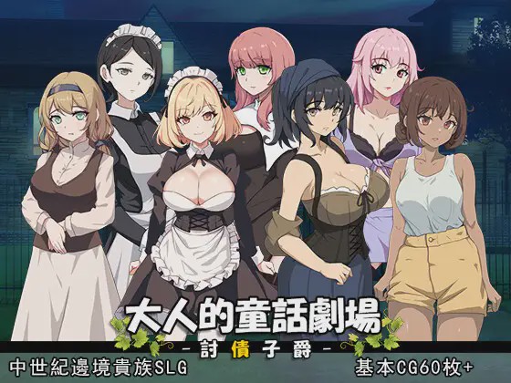 [SLG/PC/官中] 大人的童話劇場 ～討債子爵～ 大人の童話劇場~借金取り子爵1G游戏中文版下载|无需安装解压即玩|游点东西