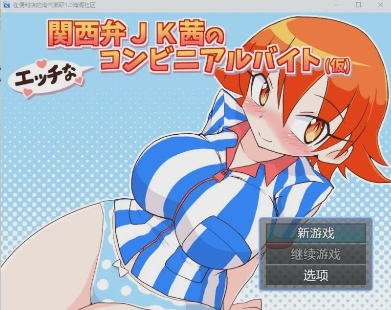 [RPG/汉化] 在便利店的淘气兼职1.0 PC+安卓汉化版 500M游戏中文版下载|无需安装解压即玩|游点东西