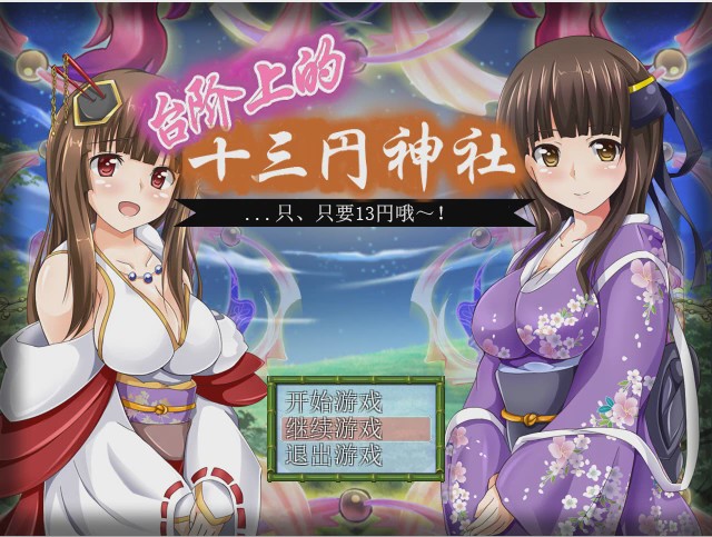 [日式RPG/汉化] 台阶上十三円神社 PC+安卓汉化版 1.2G游戏中文版下载|无需安装解压即玩|游点东西