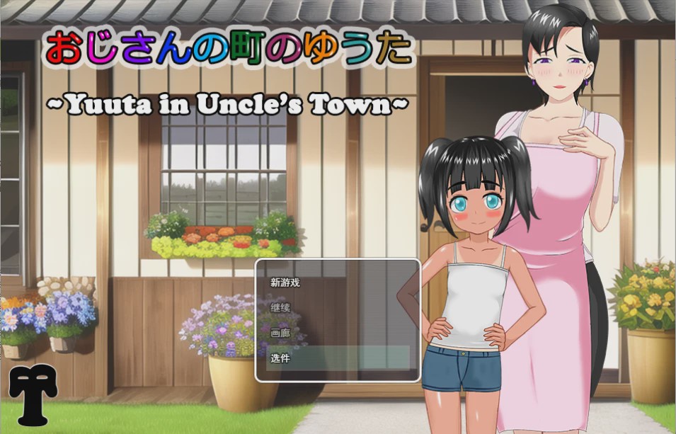 [RPG/汉化/有动画] 在叔母的城镇里的故事おじさんの町のゆうた云翻汉化版 1.4G游戏中文版下载|无需安装解压即玩|游点东西