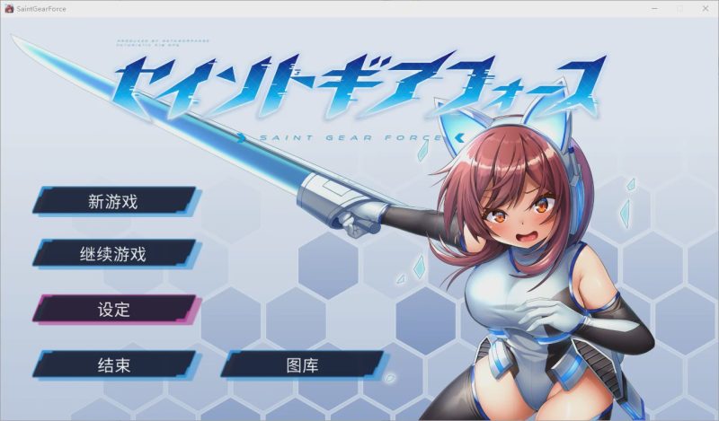 [RPG/中文] 圣齿轮部队 セイントギアフォース-V1.13 官方中文步兵版 1.2G游戏中文版下载|无需安装解压即玩|游点东西