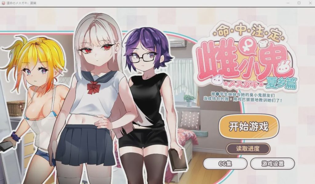 [SLG/官中] 命运的雌性小鬼夏篇!所以用老二教育了她官方中文版游戏中文版下载|无需安装解压即玩|游点东西