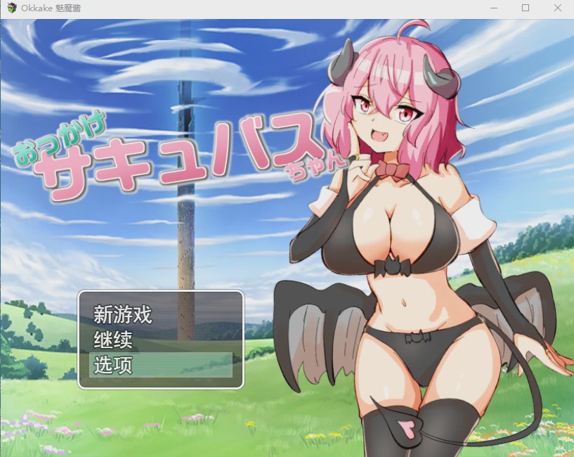 [RPG/汉化] 加油！魅魔 おっかけサキュバスちゃん V1.02云翻汉化版全CG游戏中文版下载|无需安装解压即玩|游点东西