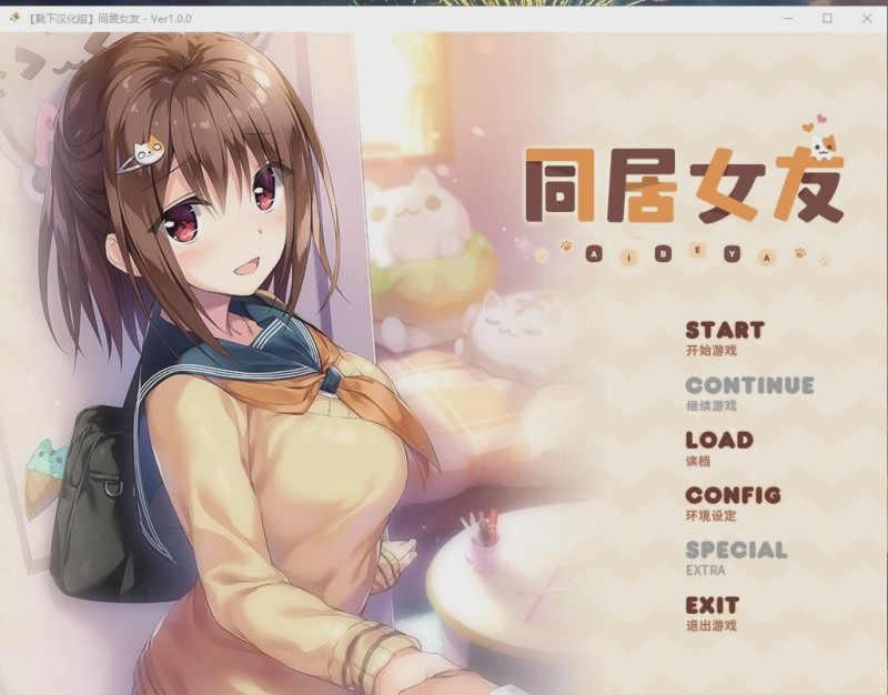 [ADV/汉化/全动态] 同居女友！ 靴下精翻汉化版付CG存档动画 2.5G游戏中文版下载|无需安装解压即玩|游点东西