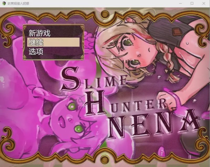 [RPG/汉化] 史莱姆猎人妮娜 スライムハンターニ Ver1.31 AI汉化1.3G游戏中文版下载|无需安装解压即玩|游点东西