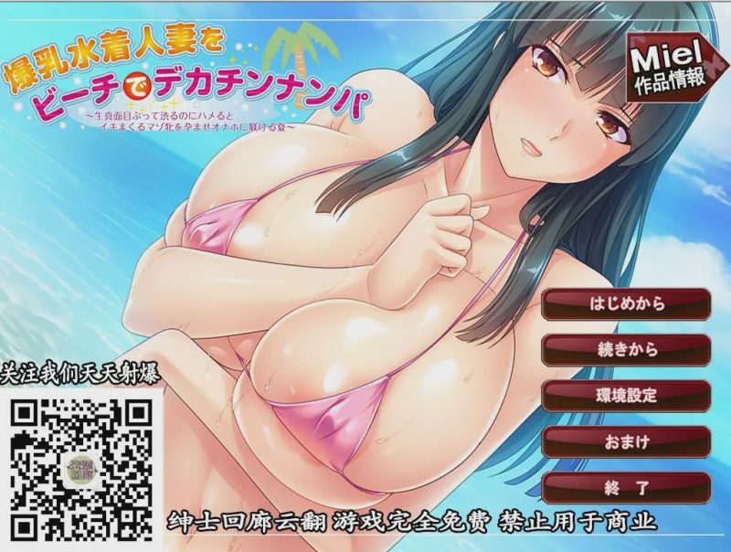 [拔作ADV/汉化] [miel]南国沙滩搭讪爆汝美人妻 汉化版游戏中文版下载|无需安装解压即玩|游点东西