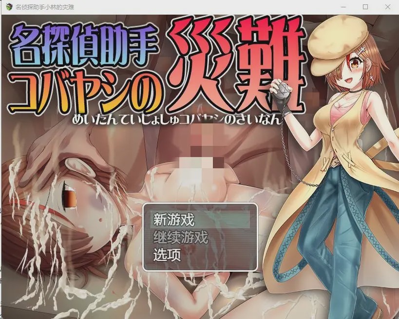 [RPG/汉化] 名侦探助手小林的灾难 名探偵助手コバヤシの災難 AI汉化版游戏中文版下载|无需安装解压即玩|游点东西