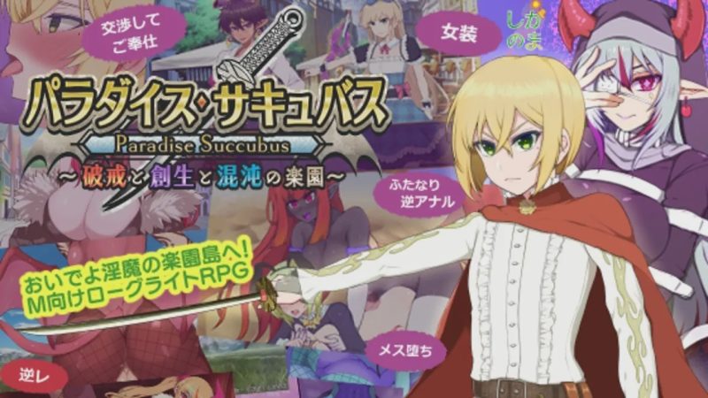 [回合RPG] 天堂魅魔 ～违反、创造与混乱的天堂v0.64 日文版 1G游戏中文版下载|无需安装解压即玩|游点东西