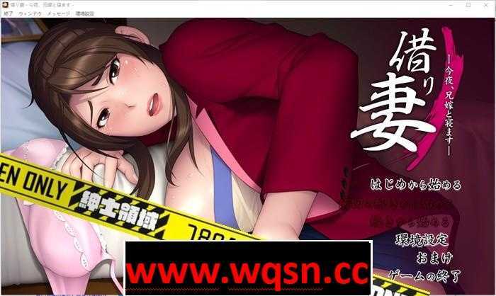【拔作ADV/汉化】借り妻 —今夜、兄嫁と寝ます— 中文汉化版2G游戏中文版下载|无需安装解压即玩|游点东西