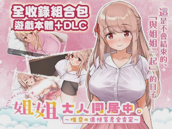 [互动SLG/动态] 姐姐大人同居中。～唯奈浓情蜜意的全肯定官方中文步兵版+DLC 1.9G游戏中文版下载|无需安装解压即玩|游点东西