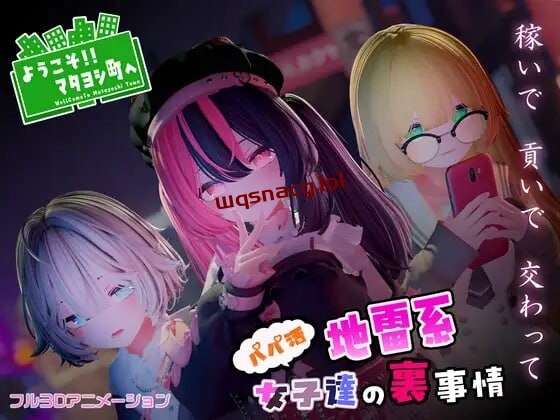 [3D互动/全动态/PC] ようこそ!!マタヨシ町へ ～パパ活地雷系女子達の裏事情～日文版 1.4G游戏中文版下载|无需安装解压即玩|游点东西