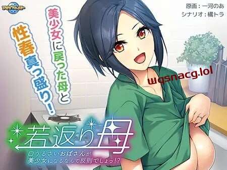 [拔作ADV] 返老还童的母亲 AI汉化版+CG 500M游戏中文版下载|无需安装解压即玩|游点东西