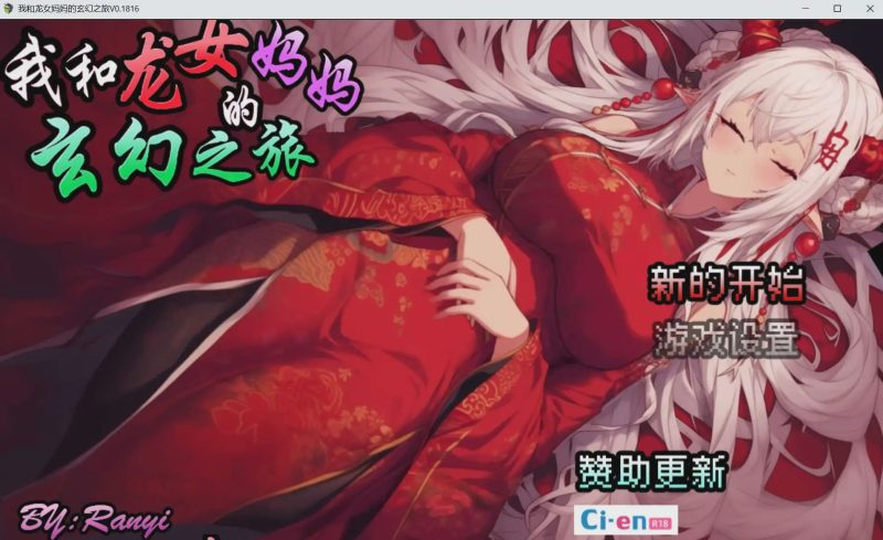 [RPG/中文] 我和龙女妈妈的玄幻之旅/私と竜娘母親の幻想冒険 Ver0.1816 官方中文步兵版1G游戏中文版下载|无需安装解压即玩|游点东西