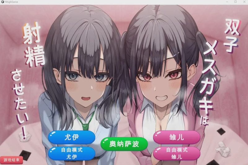 [SLG/汉化] 双子姐妹想让你射金治愈！双子メスガキは射Oさせたい!云翻汉化版★全CV1G游戏中文版下载|无需安装解压即玩|游点东西