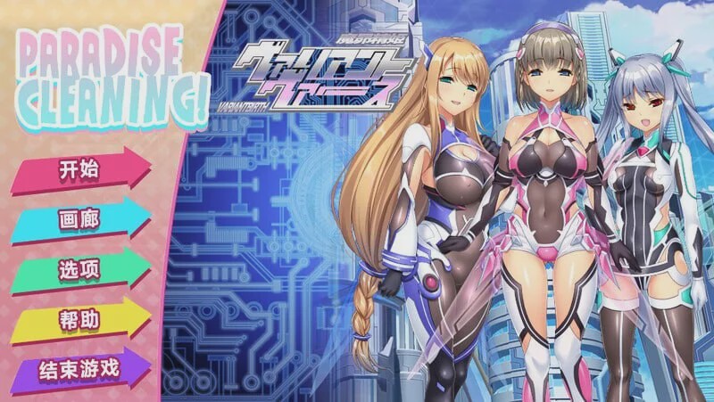 [SLG] PARADISE CLEANING – ヴァリアントヴァース – v1.0 Steam官方中文版游戏中文版下载|无需安装解压即玩|游点东西