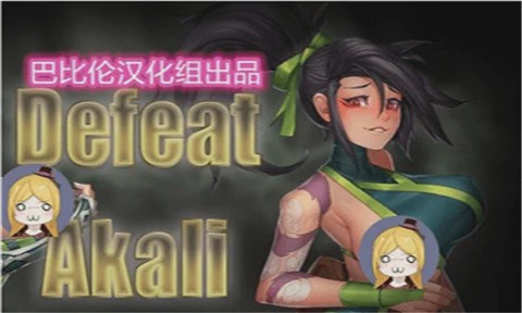 [RPG/汉化] 击败阿卡丽！[Niur] Defeat Akali ver 1.0a 汉化步兵版游戏中文版下载|无需安装解压即玩|游点东西