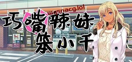 [日式ADV] 巧嘴辣妹笨小千 官方中文步兵版+存档 1.9G游戏中文版下载|无需安装解压即玩|游点东西