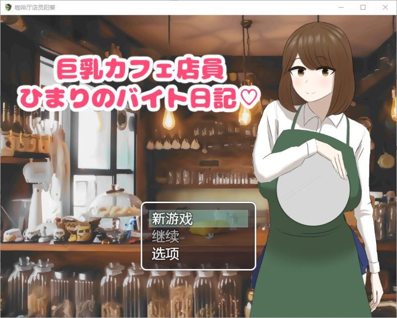 [RPG/汉化] 巨乳咖啡店员Himari的打工日记 1.0 PC+安卓汉化版游戏中文版下载|无需安装解压即玩|游点东西